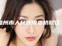 温州市人民医院娄桥院区(口腔科)好吗-价格(费用)清单更新_医院简介