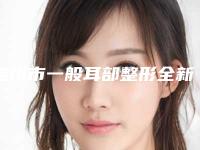 温州市一般耳部整形全新价格表被曝光(2025年5月均价为：58326元）
