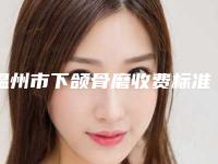 温州市下颌骨磨收费标准手术2025-近8个月均价为64872元