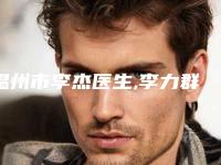 温州市李杰医生,李力群医生胸部调整手术看哪个医生技术好