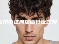 温州市注射溶脂针医生排行榜top10实力深扒-温州市注射溶脂针整形医生