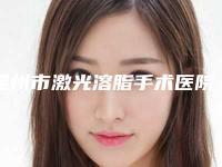 温州市激光溶脂手术医院选出前六对比挑选-温州市一霖医疗美容门诊部价格收费同步
