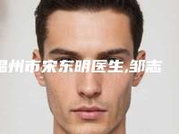 温州市宋东明医生,邹志英医生一起来看看哪个牛