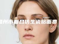 温州市复合仿生瓷贴面费用表明细新曝光-温州市复合仿生瓷贴面价格