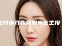 温州市耳软骨隆鼻医生排名榜前十强口碑医美医生-温州市耳软骨隆鼻整形医生