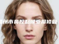 温州市鼻腔黏膜受损修复价格价位表热门项目及展示-均价鼻腔黏膜受损修复11326元