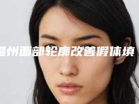 温州面部轮廓改善假体填充医院排行盘点：新解读