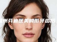 温州芬迪医美畸形牙齿后的后遗症明显吗
