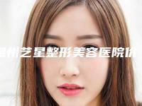 温州艺星整形美容医院价格表(费用)项目全新一览-做耳整形案例
