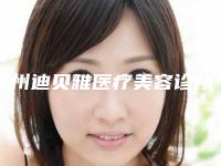 温州迪贝雅医疗美容诊所好吗-推荐甘海平医生,孙艳华医生,叶倩倩医生