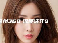 温州360°深度洁牙SPA术的费用