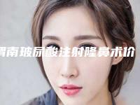 渭南玻尿酸注射隆鼻术价格是少钱呢