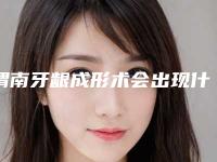 渭南牙龈成形术会出现什么副作用