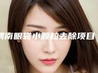 渭南眼袋小颗粒去除项目有哪些风险