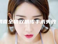 渭南全切双眼皮手术失败会有什么后果