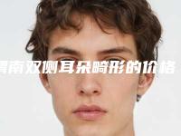 渭南双侧耳朵畸形的价格和什么因素有关