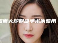 渭南大腿侧吸手术的费用具体影响因素