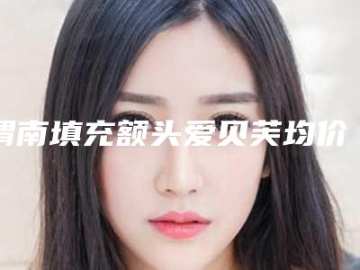 渭南填充额头爱贝芙均价是多少钱