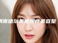 渭南德尔美客医疗美容整形医院到底好不好-推荐向孟娟医生,同潇宁医生,李大旭医生