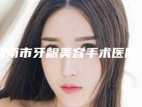 渭南市牙龈美容手术医院排行榜前十人气飙升（蒲城新康美口腔门诊部价格及实力出圈）