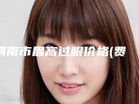渭南市眉高过眼价格(费用)清单2025版详细区间在此(2025年均价为:5189元)