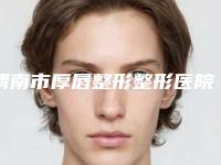 渭南市厚唇整形整形医院前10强口碑榜赏析(渭南市厚唇整形整形整形医院)