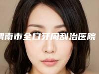 渭南市全口牙周刮治医院在榜名单前十强口碑点评（渭南中原牙科诊所是业界佼佼者）