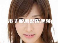 渭南市丰眼窝整形医院(渭南蒲城栀美俊医疗整形洛阳总)
