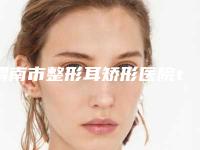 渭南市整形耳矫形医院top10强排名榜更新汇总-韩城联禾丽致医疗美容诊所专业