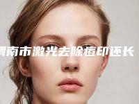 渭南市激光去除痘印还长痘痘医院排行前十佳哪几家更好(渭南市激光去除痘印还长痘痘整形医院)