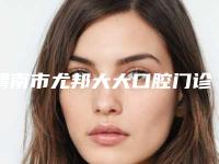 渭南市尤邦大大口腔门诊(大荔县)怎么样-费用表明细项目表