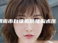 渭南市自体脂肪隆胸术医生综合实力十强排名深度点评-白丽雅医生口碑和技术大不一样