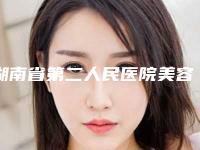 湖南省第二人民医院美容科收费标准价格表-长沙市整形医院