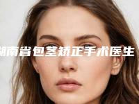 湖南省包茎矫正手术医生上榜名单前十名精挑细选-肖瑶整形医生新值得选择