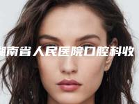 湖南省人民医院口腔科收费标准内部流传版公示-烤瓷牙失败修复整形费用高不高呢