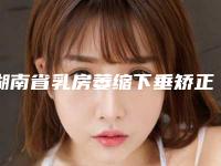 湖南省乳房萎缩下垂矫正医生排行前十位的医生-杨卫红医生资质正规靠谱