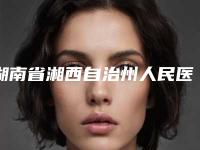 湖南省湘西自治州人民医院抽脂双下巴手术要花多少钱算合理