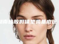 湖南硅胶假体垫鼻基底医院排名与价格资料大全分享!超详细2025新指南