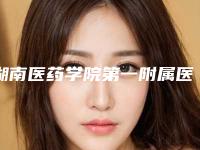 湖南医药学院第一附属医院口腔科价格价位表全新版大公开附镶牙牙龈萎缩案例