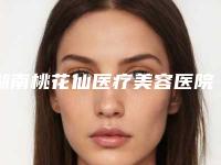 湖南桃花仙医疗美容医院价格表(价目)收费一览-湖南桃花仙医疗美容医院注射丰唇珠整形费用贵不贵呢