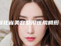 湖北省美容整形医院畸形鼻整形手术(武汉富康激光整形美容门诊部上榜机构各个实力不俗)