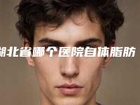 湖北省哪个医院自体脂肪填充眼窝凹陷吸收好(武汉恩吉娜医学美容门诊部广受好评)