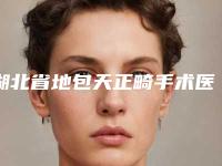 湖北省地包天正畸手术医生上榜清单前10强榜最新名单-郝瑜医生实力碾压各大医美机构