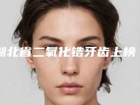 湖北省二氧化锆牙齿上榜名单前十名单收藏更新-湖北省二氧化锆牙齿口腔医生