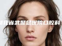 湖北省武警总医院口腔科好不好-费用表明细火热一览