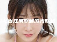 湖北省注射除皱激光除皱收费明细新出炉的-湖北省注射除皱激光除皱价格多少钱合适