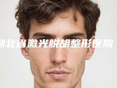 湖北省激光脱胡整形医院(武汉市口区沈华丽西医内科诊所收费合理)