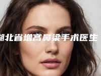 湖北省增高鼻梁手术医生在榜名单技术先进-湖北省增高鼻梁手术整形医生