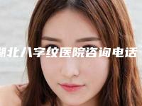 湖北八字纹医院咨询电话武汉杨宏医疗美容诊所私立知名好评医院当选