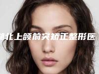 湖北上颌前突矫正整形医院电话号码多少武汉五洲整形医院等都是正规的